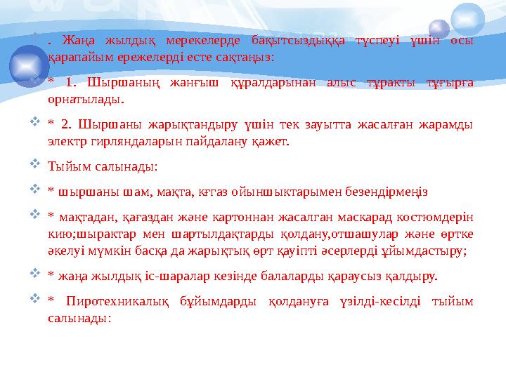 . Жаңа жылдық мерекелерде бақытсыздыққа түспеуі үшін осы қарапайым ережелерді есте сақтаңыз: * 1. Шыршаның жанғыш құралдар . Жаңа жылдық мерекелерде бақытсыздыққа түспеуі үшін осы қарапайым ережелерді есте сақтаңыз: * 1. Шыршаның жанғыш құралдар
