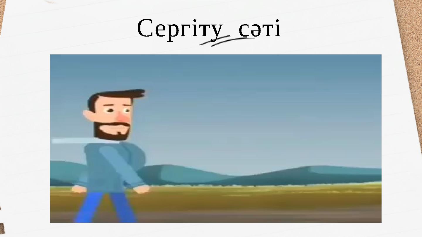 Сергіту сәті