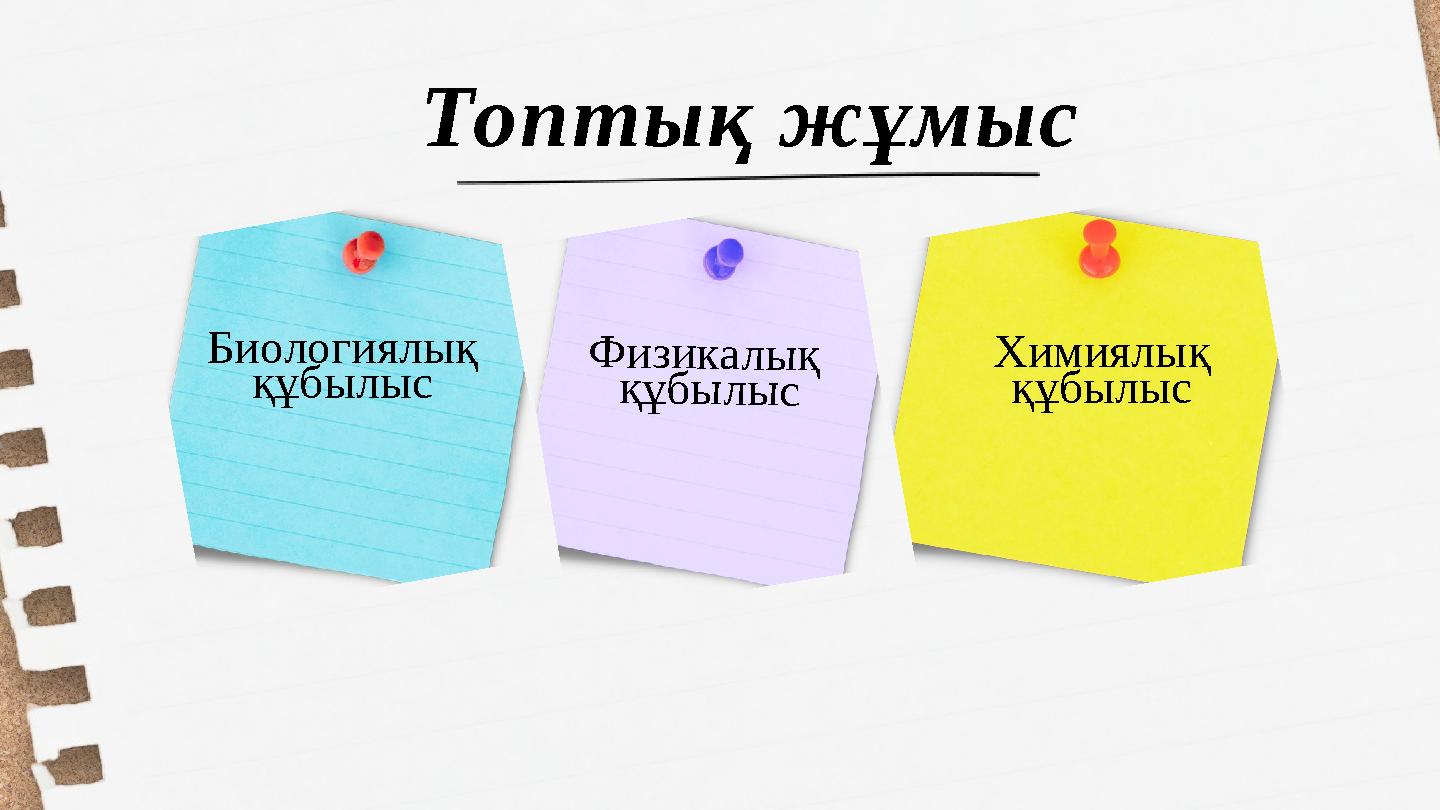 Топтық жұмыс Физикалық құбылыс Химиялық құбылыс Биологиялық құбылыс