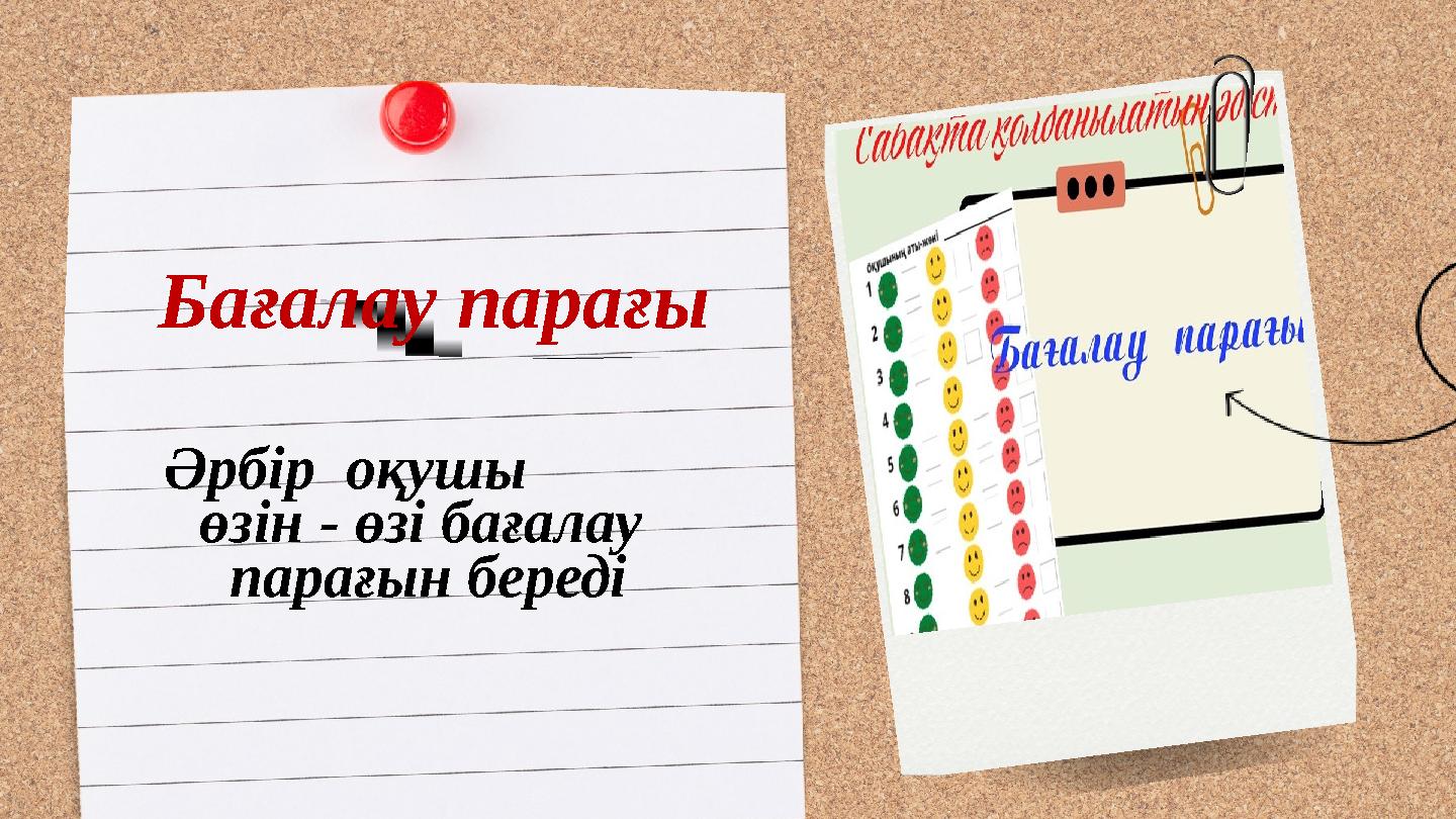 Әрбір оқушы өзін - өзі бағалау парағын береді Бағалау парағы