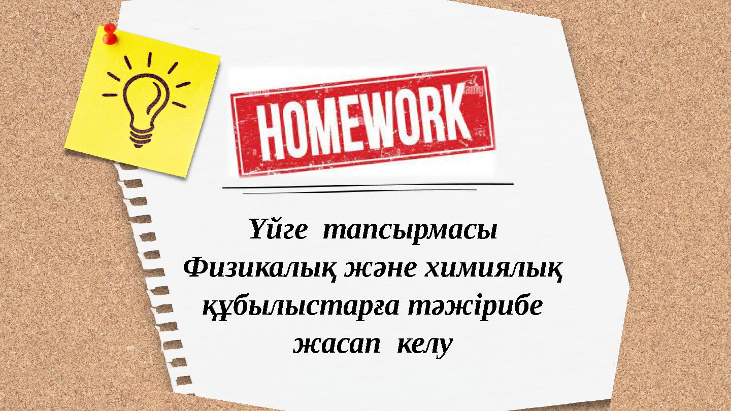 Үйге тапсырмасы Физикалық және химиялық құбылыстарға тәжірибе жасап келу