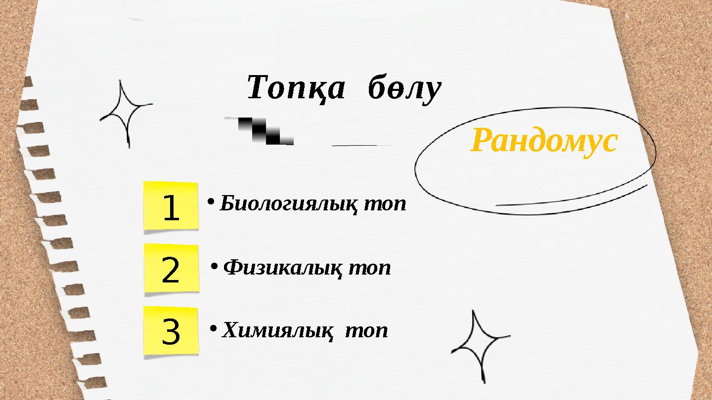 Топқа бөлу 1 2 3 •Химиялық топ •Биологиялық топ •Физикалық топ Рандомус