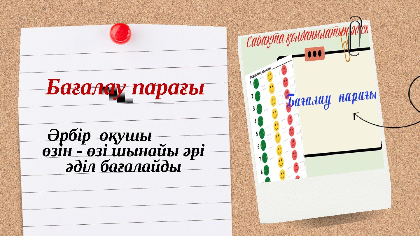 Әрбір оқушы өзін - өзі шынайы әрі әділ бағалайды Бағалау парағы