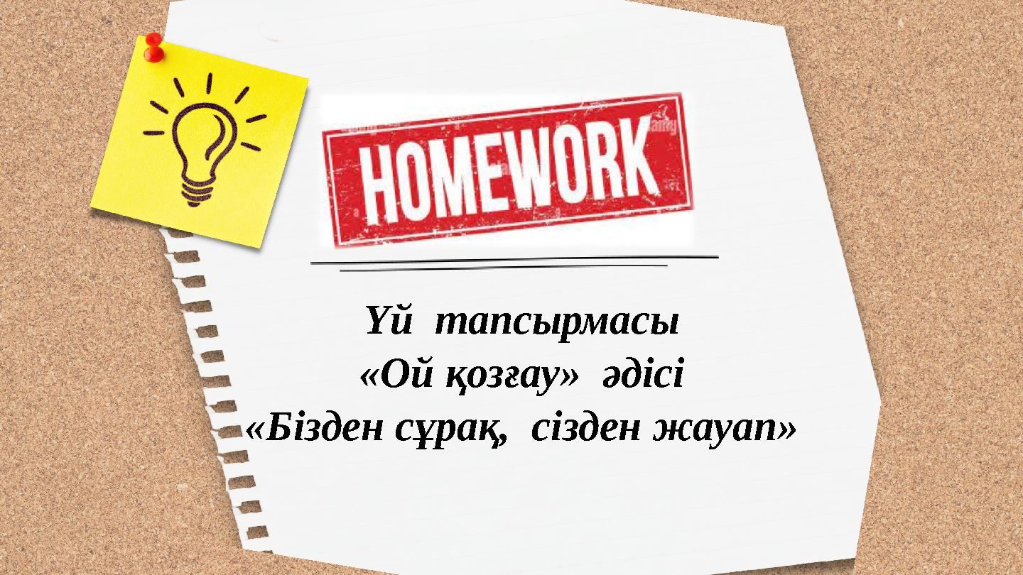 Үй тапсырмасы «Ой қозғау» әдісі «Бізден сұрақ, сізден жауап»