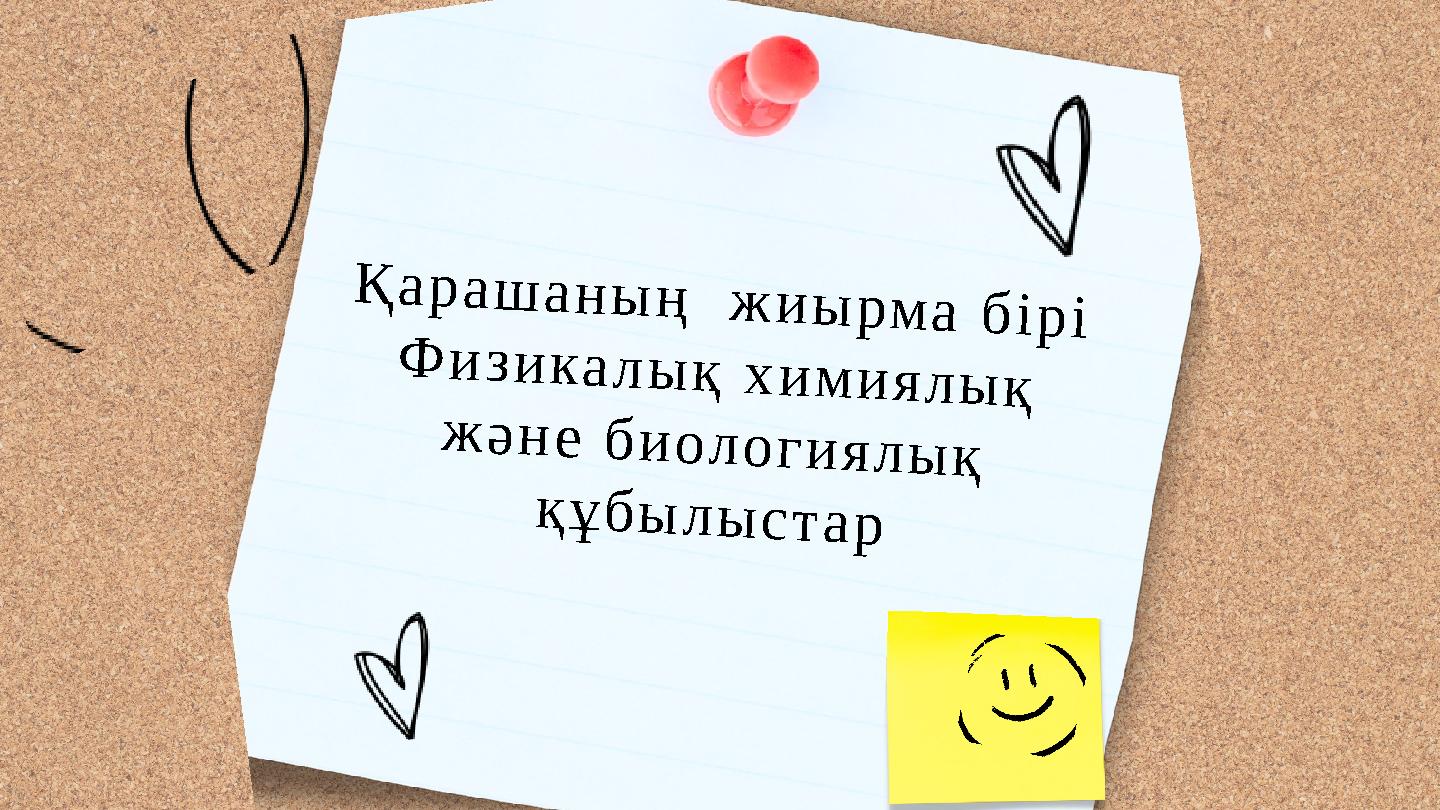 Қарашаның жиырма бірі Физикалық химиялық және биологиялық құбылыстар