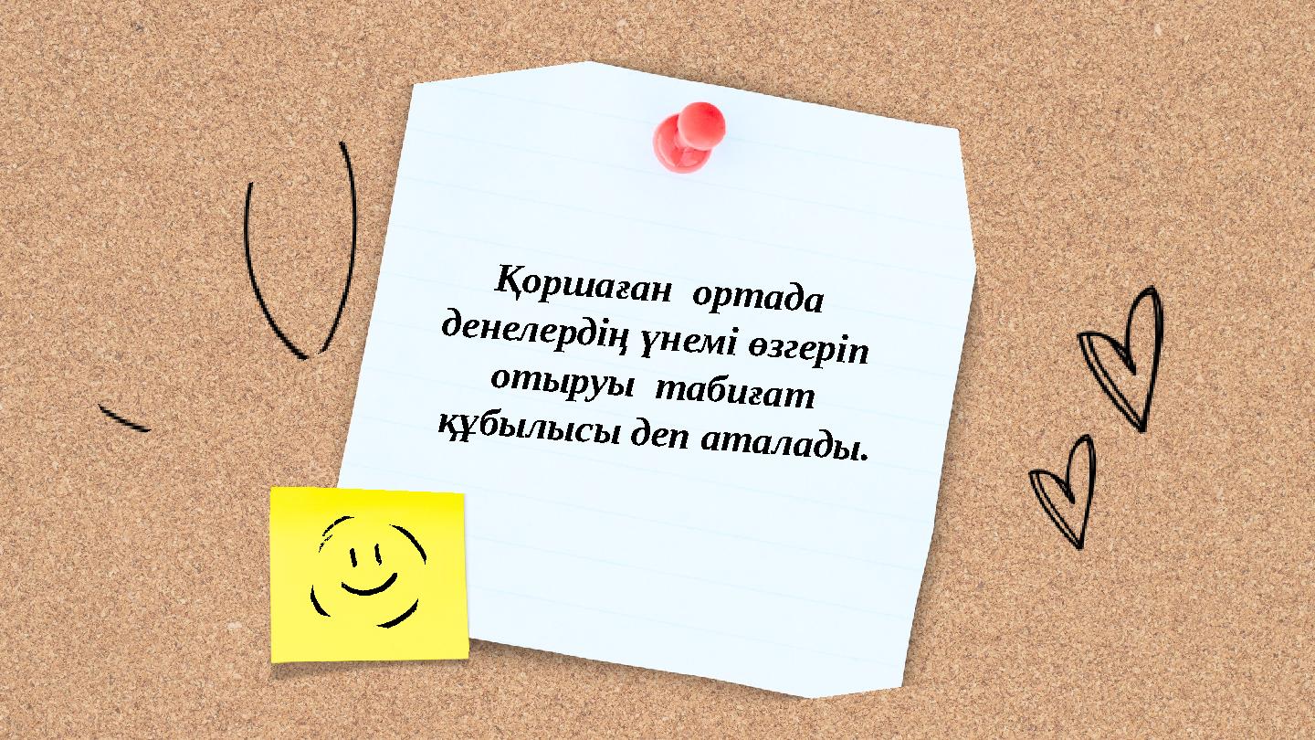 Қоршаған ортада денелердің үнемі өзгеріп отыруы табиғат құбылысы деп аталады.