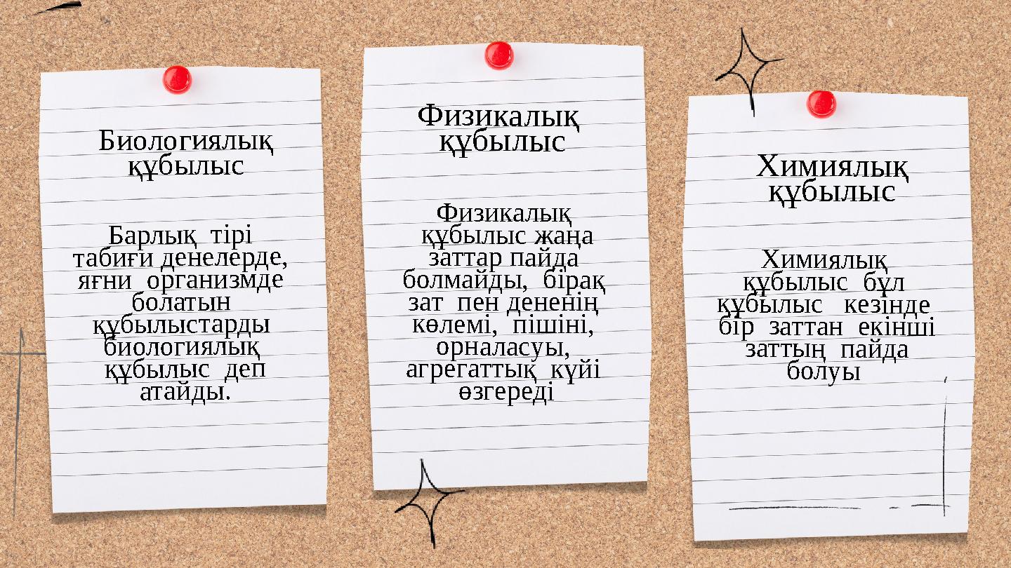 Физикалық құбылыс жаңа заттар пайда болмайды, бірақ зат пен дененің көлемі, пішіні, орналасуы, агрегаттық күйі