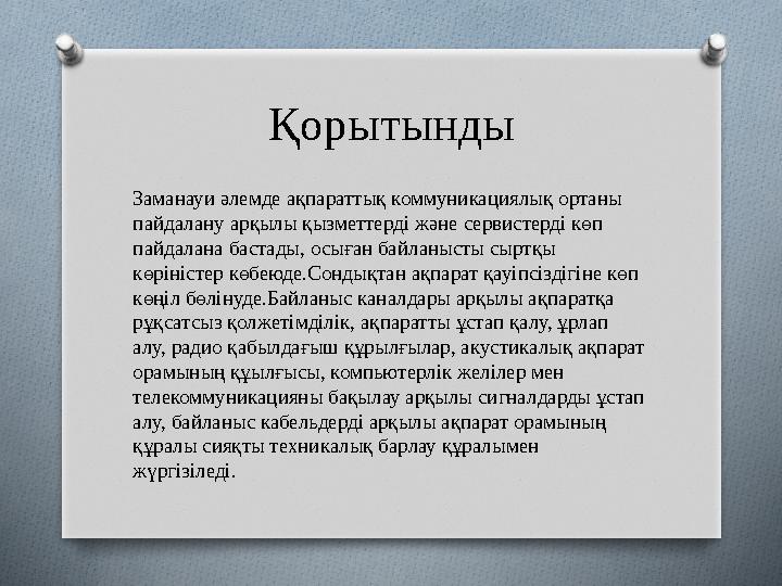 Қорытынды Заманауи әлемде ақпараттық коммуникациялық ортаны пайдалану арқылы қызметтерді және сервистерді көп пайдалана баст