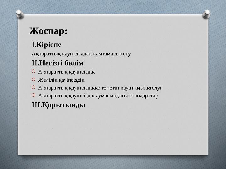 Жоспар: I.Кіріспе Ақпараттық қауіпсіздікті қамтамасыз ету II.Негізгі бөлім OАқпараттық қауіпсіздік OЖелілік қауіпсіздік OАкпар