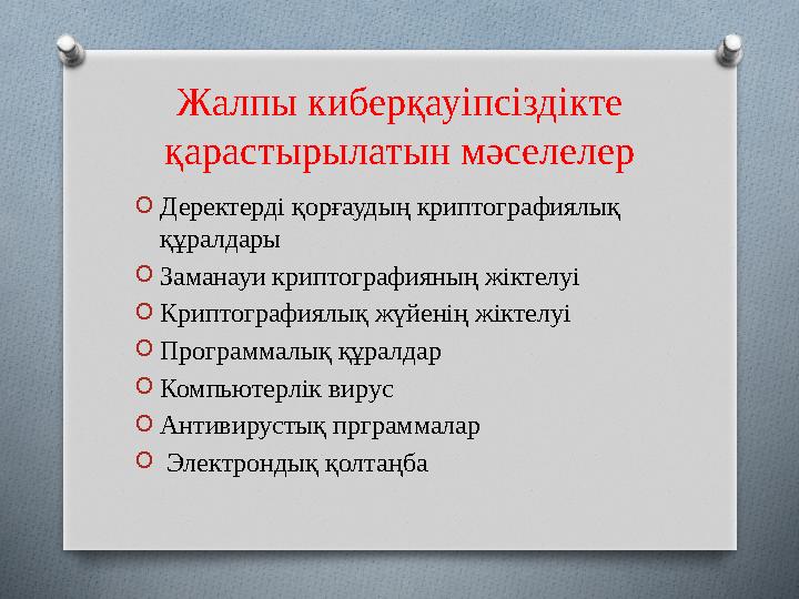 Жалпы киберқауіпсіздікте қарастырылатын мәселелер OДеректерді қорғаудың криптографиялық құралдары OЗаманауи криптографияның