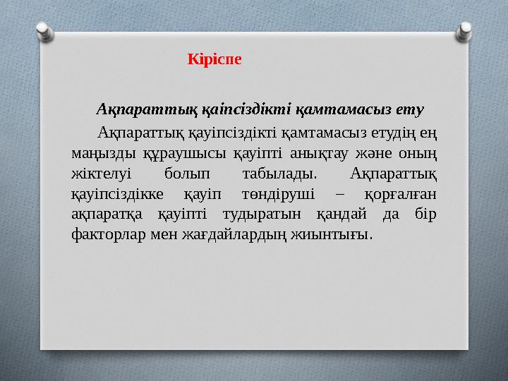 Кіріспе Ақпараттық қаіпсіздікті қамтамасыз ету Ақпараттық қауіпсіздікті қамтамасыз ет