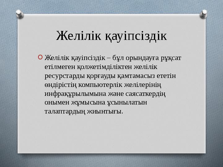 Желілік қауіпсіздік OЖелілік қауіпсіздік – бұл орындауға рұқсат етілмеген қолжетімділіктен желілік ресурстарды қорғауды қамт