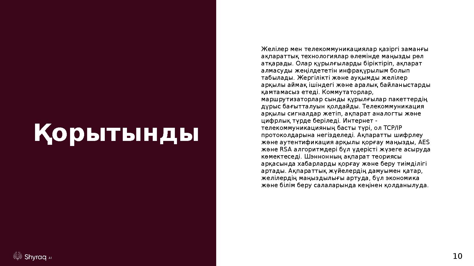 Қорытынды Желілер мен телекоммуникациялар қазіргі заманғы ақпараттық технологиялар әлемінде маңызды рөл атқарады. Олар құрылғы