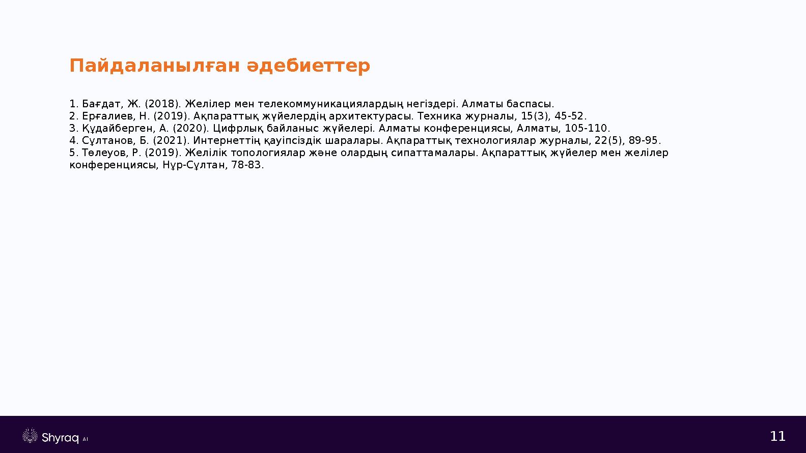 Пайдаланылған әдебиеттер 1. Бағдат, Ж. (2018). Желілер мен телекоммуникациялардың негіздері. Алматы баспасы. 2. Ерғалиев, Н. (20