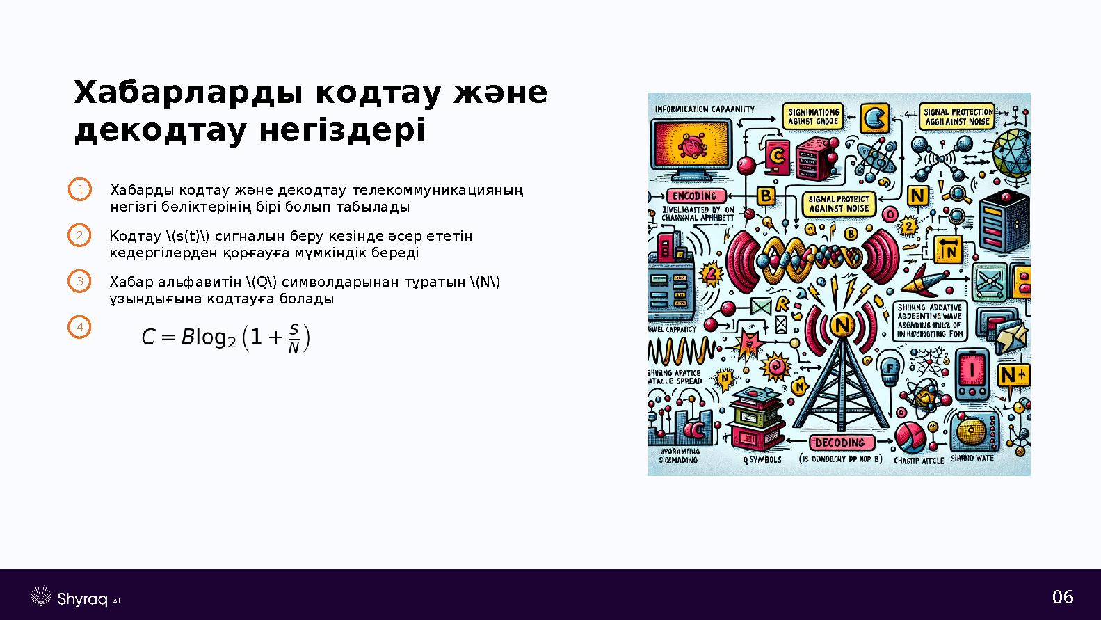 06 Хабарларды кодтау және декодтау негіздері 1Хабарды кодтау және декодтау телекоммуникацияның негізгі бөліктерінің бірі болып