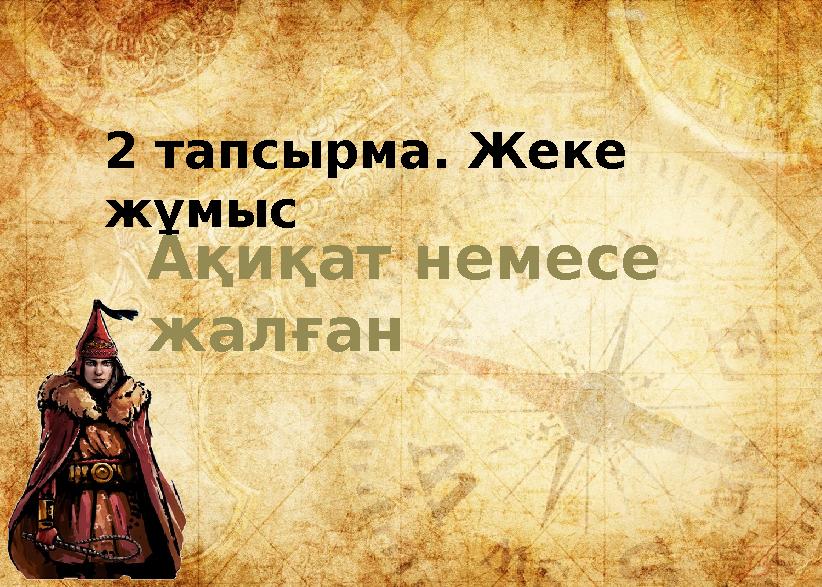 2 тапсырма. Жеке жұмыс Ақиқат немесе жалған