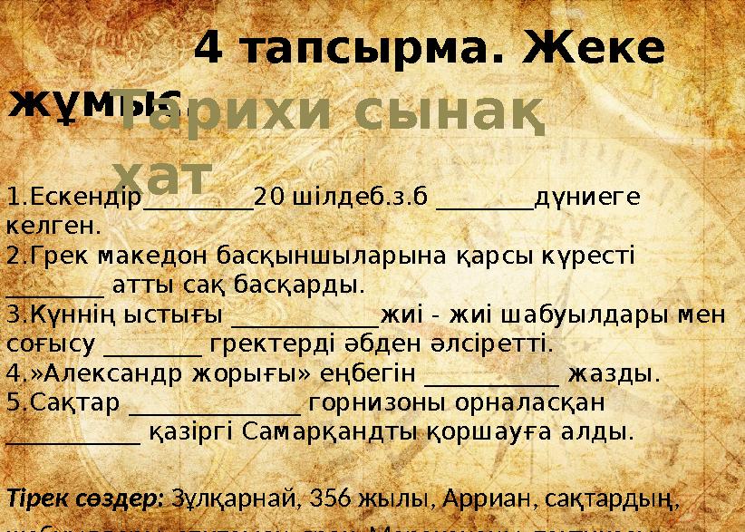 4 тапсырма. Жеке жұмыс. Тарихи сынақ хат 1.Ескендір_________20 шілдеб.з.б ________дүниеге келген.