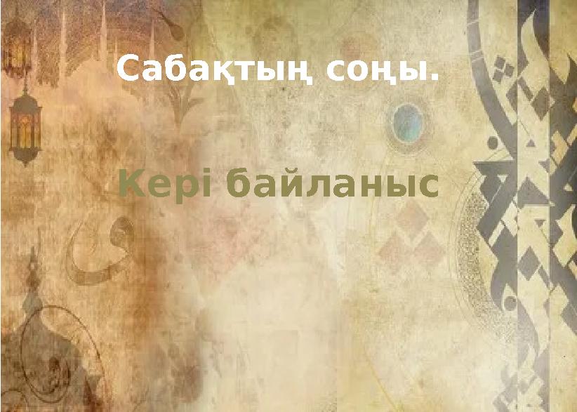 Сабақтың соңы. Кері байланыс