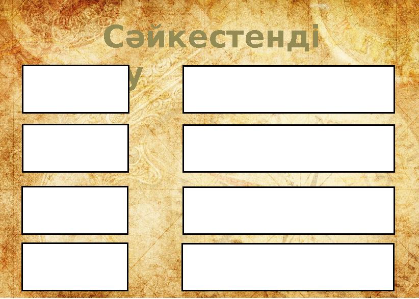 Сәйкестенді ру