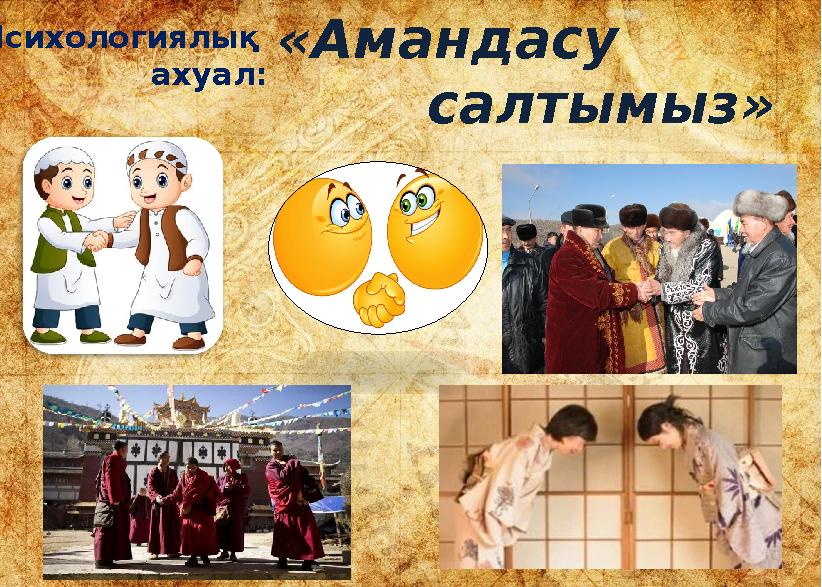 Психологиялық ахуал: «Амандасу салтымыз»