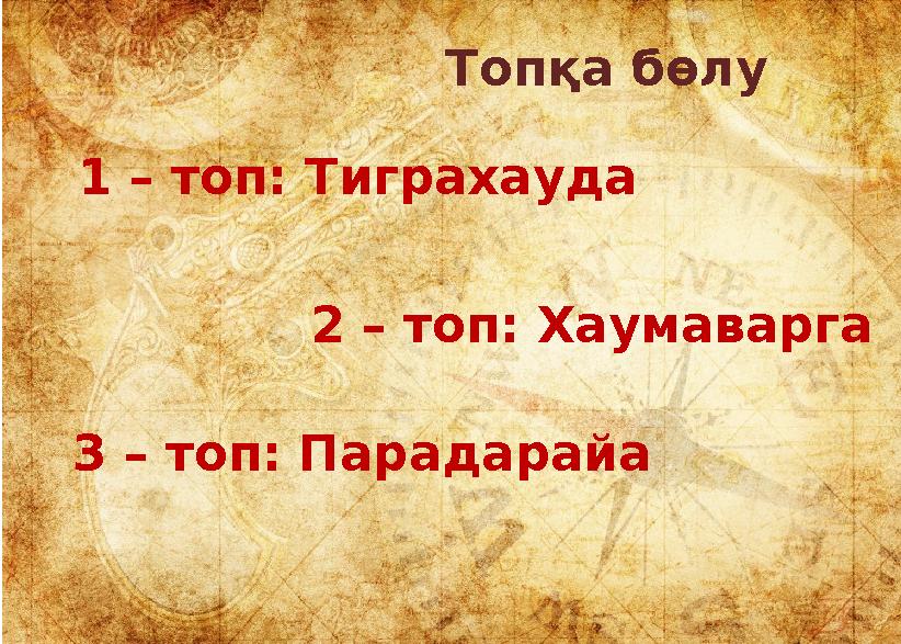 Топқа бөлу 1 – топ: Тиграхауда 2 – топ: Хаумаварга 3 – топ: Парадарайа