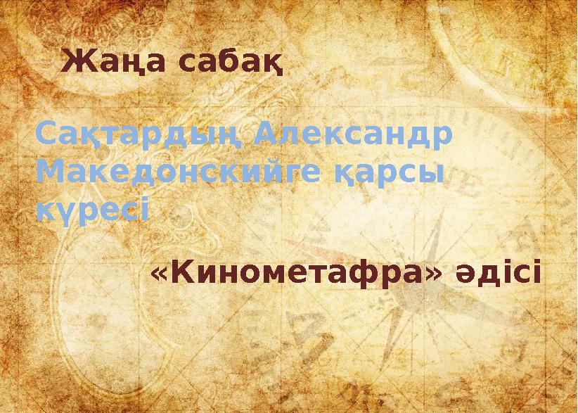 «Кинометафра» әдісі Жаңа сабақ Сақтардың Александр Македонскийге қарсы күресі