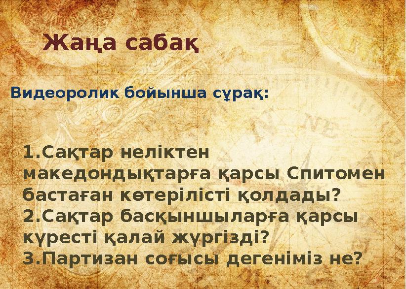 Видеоролик бойынша сұрақ: Жаңа сабақ 1.Сақтар неліктен македондықтарға қарсы Спитомен бастаған көтерілісті қолдады? 2.Сақтар