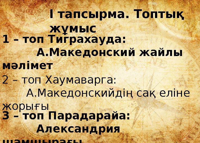 І тапсырма. Топтық жұмыс 1 – топ Тиграхауда: А.Македонский жайлы мәлімет 2 – топ Хаумаварга: А.Македонскийді