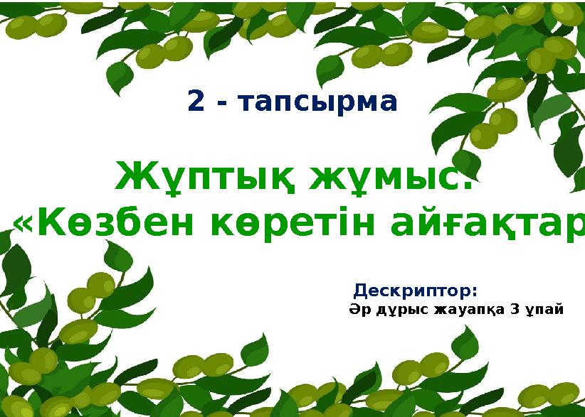 2 - тапсырма Жұптық жұмыс. «Көзбен көретін айғақтар Дескриптор: Әр дұрыс жауапқа 3 ұпай