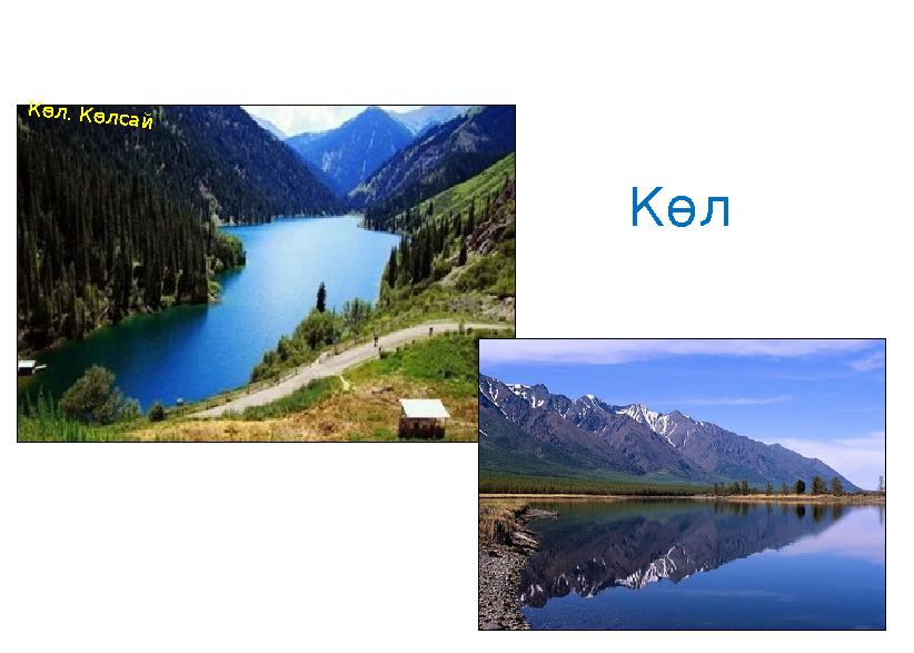 Көл. Көлсай Көл