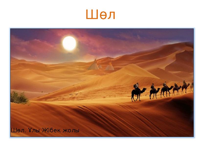 Шөл. Ұлы Жібек жолы Шөл
