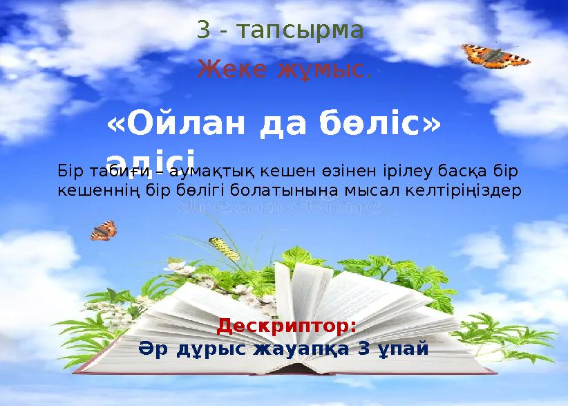 3 - тапсырма Жеке жұмыс. «Ойлан да бөліс» әдісіБір табиғи – аумақтық кешен өзінен ірілеу басқа бір кешеннің бір бөлігі болаты