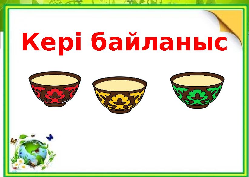 Кері байланыс