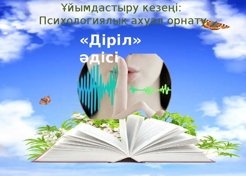Ұйымдастыру кезеңі: Психологиялық ахуал орнату «Діріл» әдісі