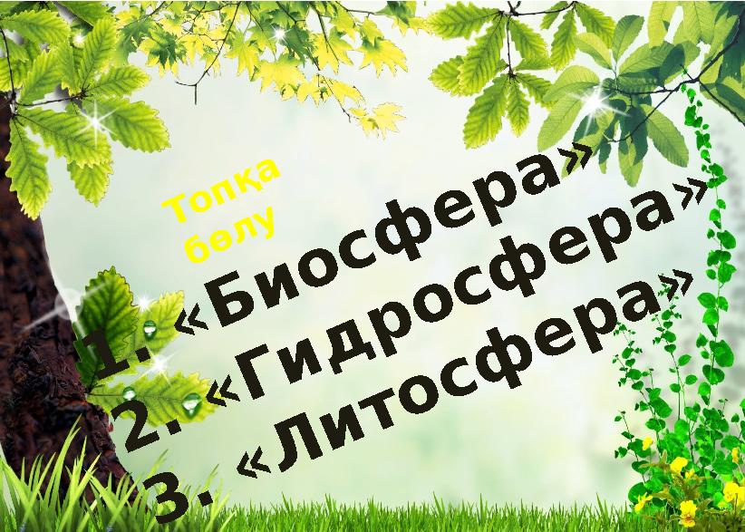 Топқа бөлу 1. «Биосф ера» 2. «Гидросф ера» 3. «Литосф ера»