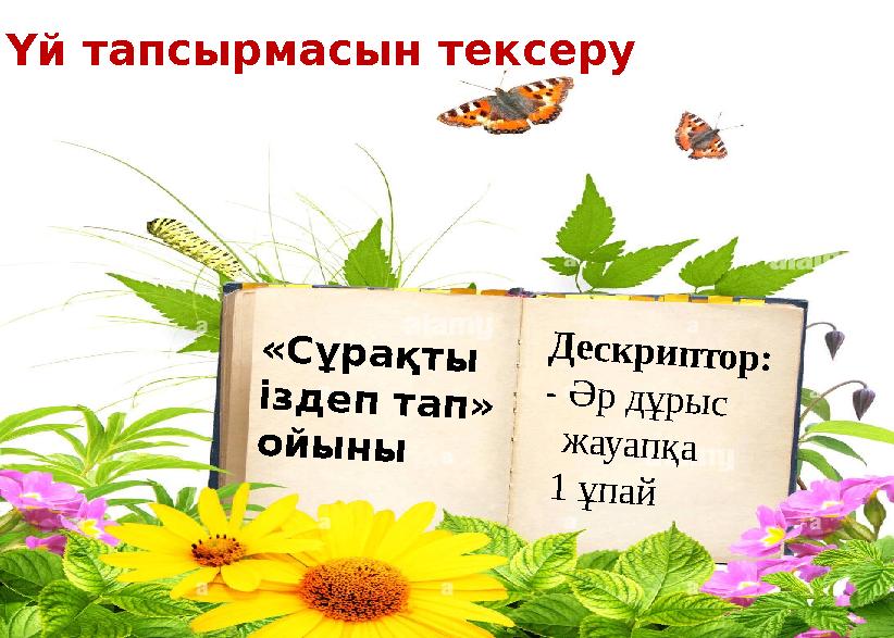 Үй тапсырмасын тексеру «Сұрақты іздеп тап» ойыны Дескриптор: - Әр дұрыс жауапқа 1 ұпай