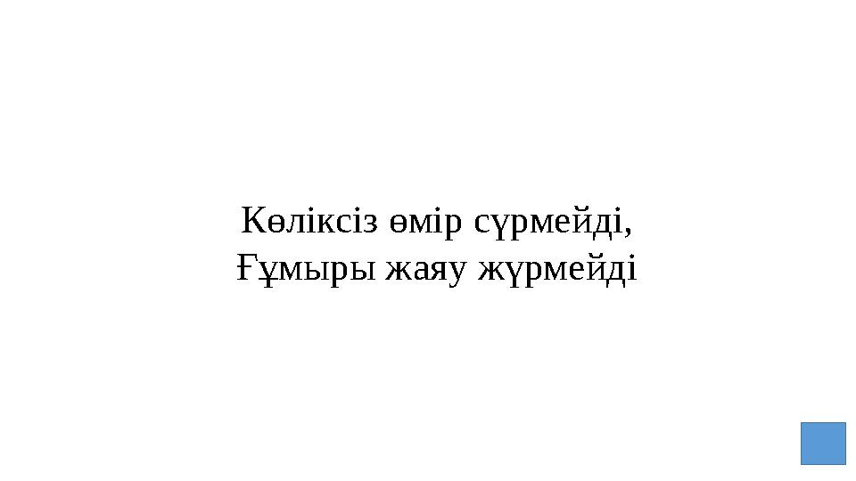 Көліксіз өмір сүрмейді, Ғұмыры жаяу жүрмейді