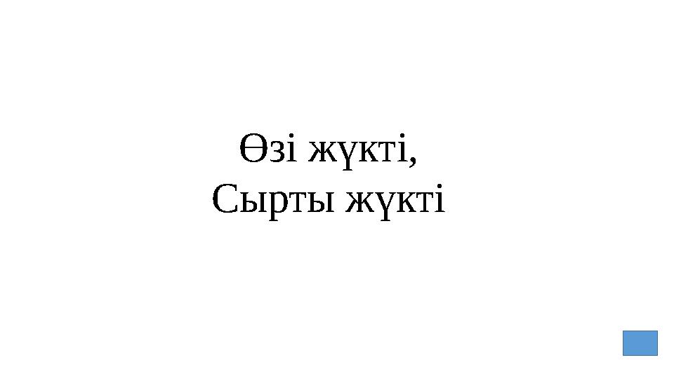 Өзі жүкті, Сырты жүкті