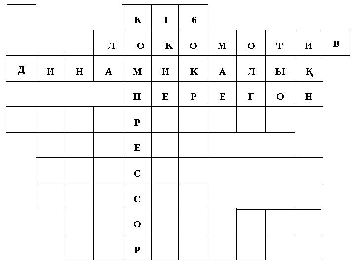 К Т 6 Л О КО М О Т И В Д И Н А М И К А Л Ы Қ П Е Р Е Г О Н Р Е С С О Р