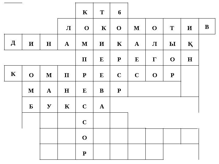 К Т 6 Л О КО М О Т И В Д И Н А М И К А Л Ы Қ П Е Р Е Г О Н К О М П Р Е С С О Р М А Н Е В Р Б У К С А С О Р