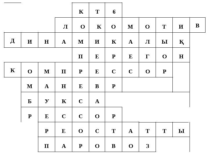 К Т 6 Л О КО М О Т И В Д И Н А М И К А Л Ы Қ П Е Р Е Г О Н К О М П Р Е С С О Р М А Н Е В Р Б У К С А Р Е С С О Р Р Е О С Т А Т