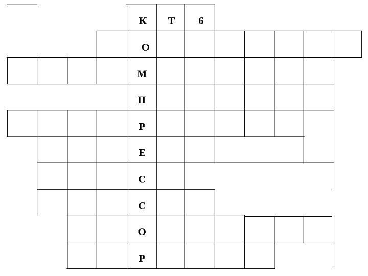 К Т 6 О М П Р Е С С О Р