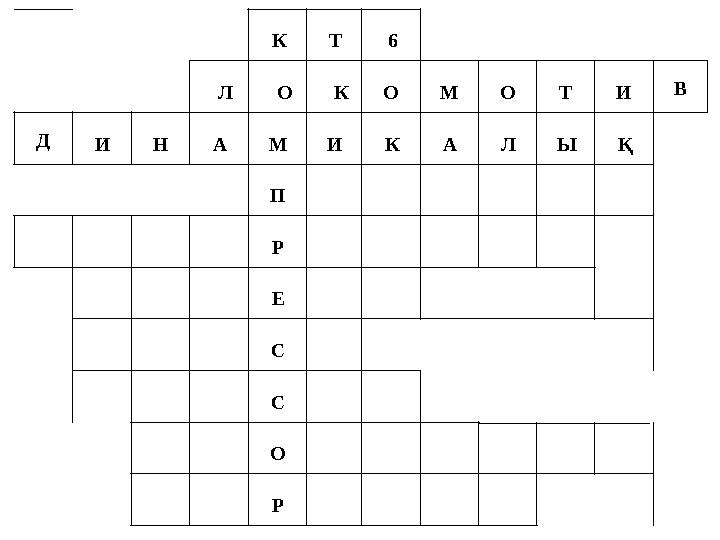 К Т 6 Л О КО М О Т И В Д И Н А М И К А Л Ы Қ П Р Е С С О Р