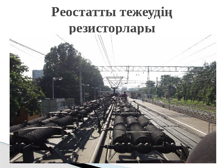 Реостатты тежеудің резисторлары