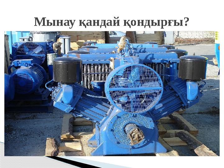 Мынау қандай қондырғы?