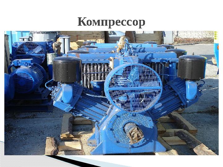 Компрессор