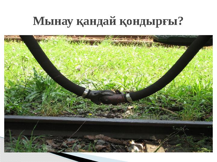 Мынау қандай қондырғы?