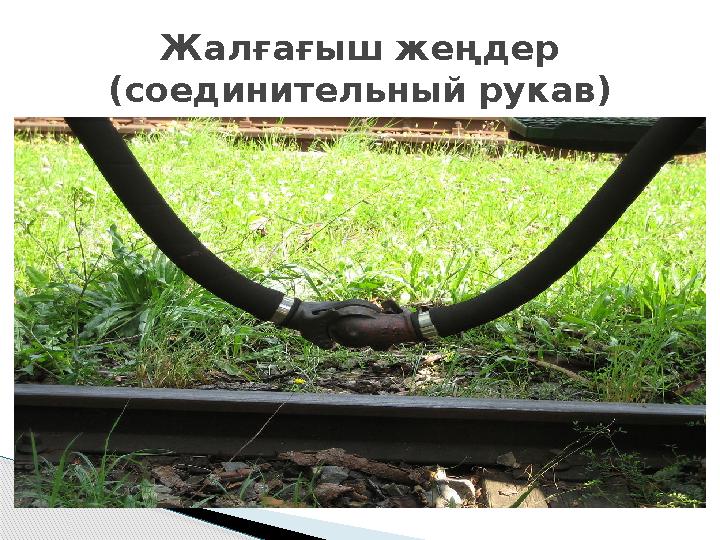 Жалғағыш жеңдер (соединительный рукав)