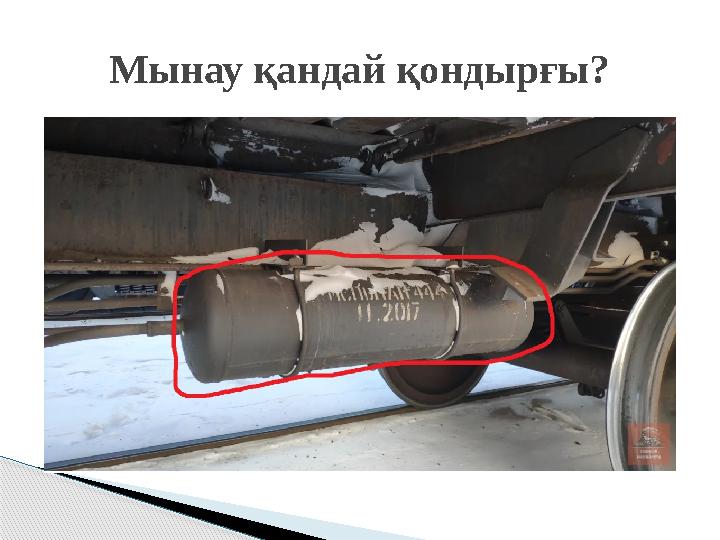 Мынау қандай қондырғы?