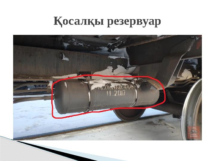 Қосалқы резервуар